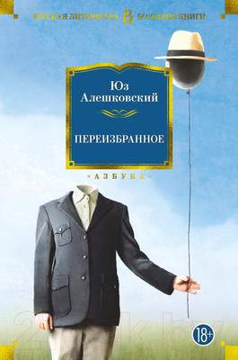 Художественная книга Азбука Переизбранное