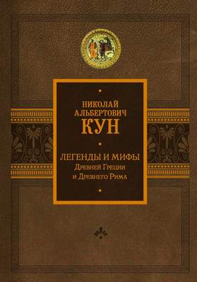 Нехудожественная книга АСТ Легенды и мифы Древней Греции и Древнего Рима