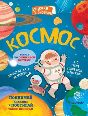 Развивающая книга АСТ Космос. Секретные окошки, твердая обложка