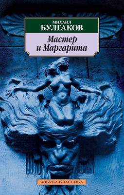 Художественная книга Азбука Мастер и Маргарита