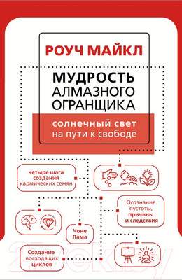 Нехудожественная книга АСТ Мудрость Алмазного Огранщика: солнечный свет на пути к свободе
