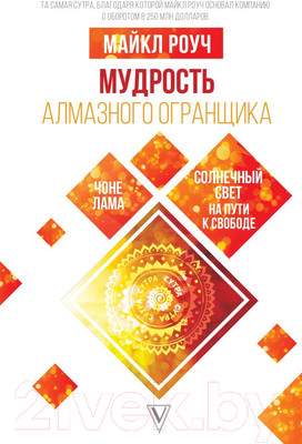 Нехудожественная книга АСТ Мудрость Алмазного Огранщика: солнечный свет на пути к свободе