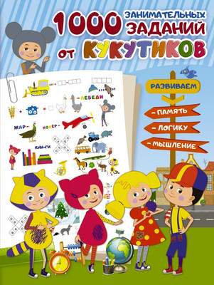 Развивающая книга АСТ Кукутики. 1000 занимательных заданий от Кукутиков