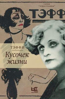 Художественная книга АСТ Кусочек жизни. Чужестранцы