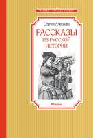Художественная книга Махаон Рассказы из русской истории