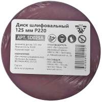 Шлифовальные диски, насадки, листы БЕЛМАШ Р220 / SD025A