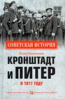 Нехудожественная книга Вече Кронштадт и Питер в 1917 году