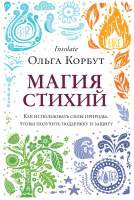 Нехудожественная книга Эксмо Магия стихий