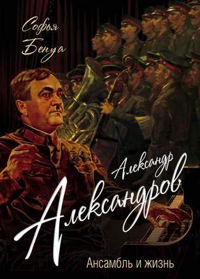 Нехудожественная книга Родина Александр Александров. Ансамбль и жизнь