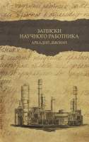 Нехудожественная книга АСТ Записки научного работника. Люди и наука