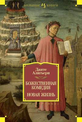 Художественная книга Иностранка Божественная комедия. Новая жизнь