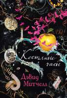 Художественная книга Иностранка Костяные часы