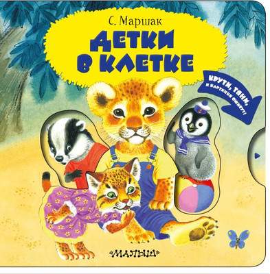 Книжка-панорамка АСТ Детки в клетке. Читаю и играю! твердая обложка