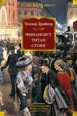 Художественная книга Иностранка Финансист. Титан. Стоик