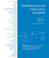 Нехудожественная книга КоЛибри Универсальные принципы дизайна
