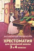 Книга Эксмо Хрестоматия для начальной школы. 3 и 4 классы. Зарубежная литер.