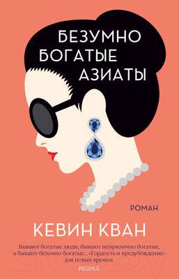 Художественная книга Иностранка Безумно богатые азиаты
