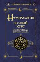Нехудожественная книга АСТ Нумерология. Полный курс. Самоучитель цифрового анализа