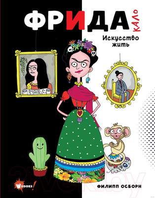 Нехудожественная книга АСТ Фрида Кало. Искусство жить. Суперфакты об искусстве