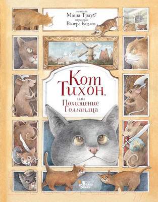 Художественная книга АСТ Кот Тихон, или Похищение Голландца