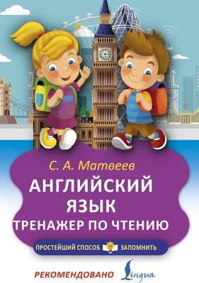 Учебное пособие АСТ Английский язык. Тренажер по чтению, мягкая обложка