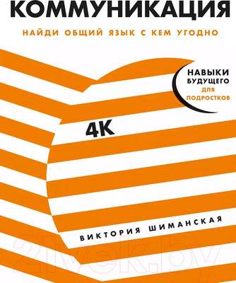Нехудожественная книга Альпина Коммуникация: Найди общий язык с кем угодно