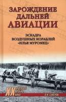 Нехудожественная литература Вече Зарождение дальней авиации. Эскадра воздуш кораблей И. Муромец