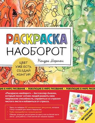 Творческий блокнот Бомбора Раскраска наоборот. Цвет уже есть. Создай контур!