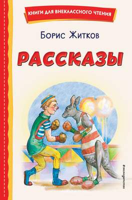 Художественная книга Эксмо Рассказы