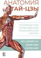 Нехудожественная книга АСТ Анатомия тай-цзы. Руководство Гарвардской медицинской школы