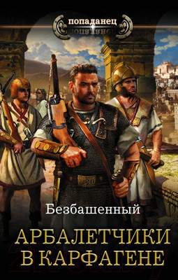 Художественная книга АСТ Арбалетчики в Карфагене