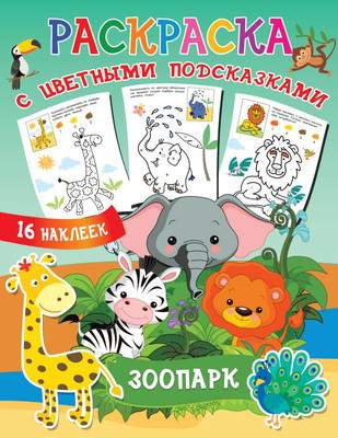 Раскраска АСТ Зоопарк, мягкая обложка