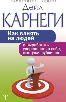 Нехудожественная книга АСТ Как влиять на людей и выработать уверенность, выступая публично
