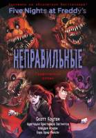 Художественная литература Эксмо ФНАФ Неправильные