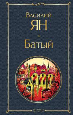 Художественная книга Эксмо Батый