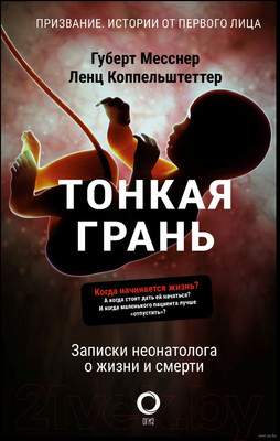Нехудожественная книга АСТ Тонкая грань.Записки неонатолога о жизни и смерти