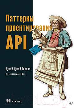 Нехудожественная книга Питер Паттерны проектирования API