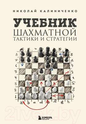 Нехудожественная книга Эксмо Учебник шахматной тактики и стратегии