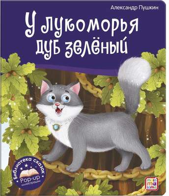Художественная книга Malamalama Библиотека сказок. У лукоморья дуб зеленый