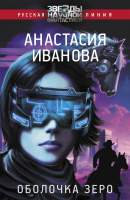 Художественная книга АСТ Оболочка зеро