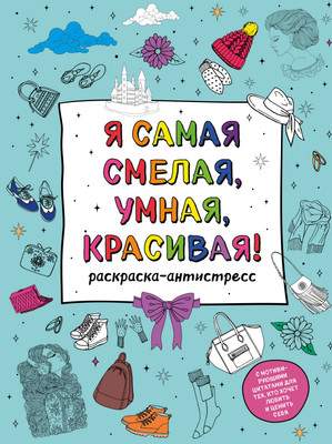 Раскраска-антистресс Эксмо Я самая смелая, умная, красивая!