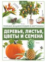 Энциклопедия АСТ Деревья, листья, цветы и семена