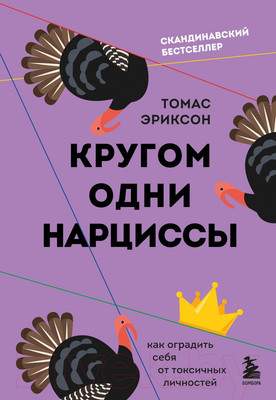 Нехудожественная книга Бомбора Кругом одни нарциссы