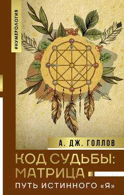 Нехудожественная книга АСТ Код Судьбы: матрица. Путь истинного Я