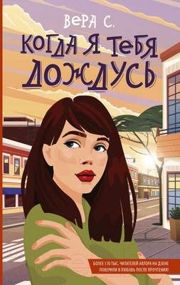 Художественная книга АСТ Когда я тебя дождусь