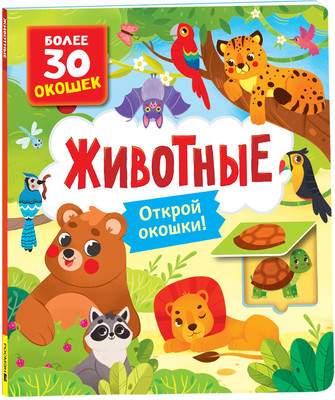 Развивающая книга Росмэн Книги с окошками. Животные