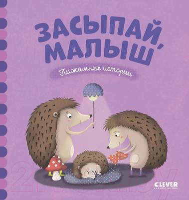 Художественная книга CLEVER Пижамные истории. Засыпай, малыш
