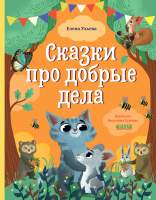 Художественная книга CLEVER Большая сказочная серия. Сказки про добрые дела