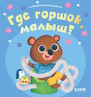 Развивающая книга CLEVER Играем. Учимся. Развиваемся. Где горшок, малыш?