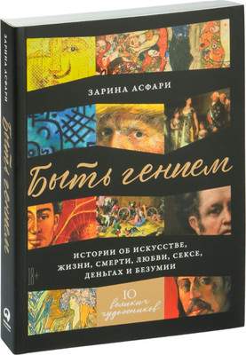 Нехудожественная книга Альпина Быть гением. Истории об искусстве, жизни, смерти